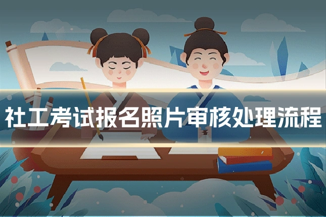 社工考试报名照片审核处理流程