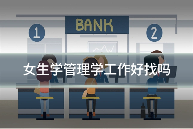 女生学管理学工作好找吗