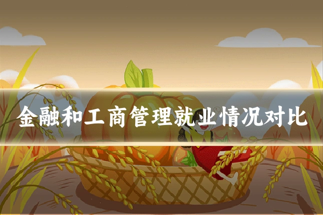 金融和工商管理就业情况对比