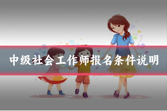 中级社会工作师报名条件说明