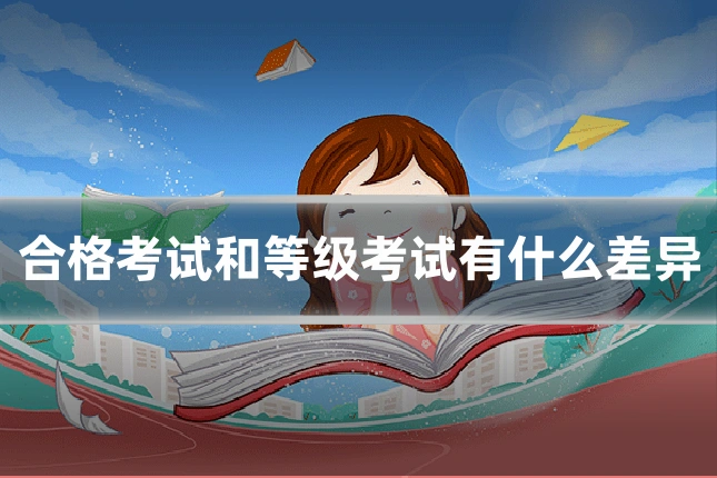 合格考试和等级考试有什么差异