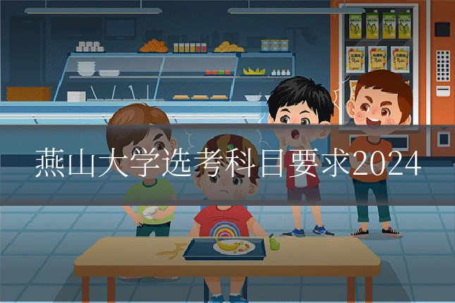 燕山大学选考科目要求2024