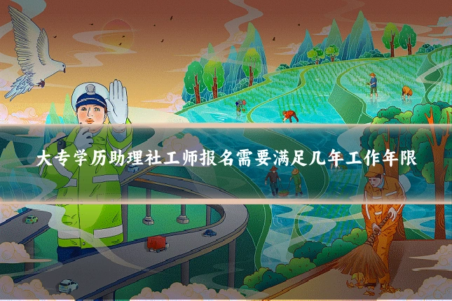 大专学历助理社工师报名需要满足几年工作年限