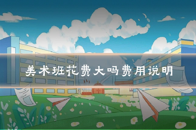 美术班花费大吗费用说明
