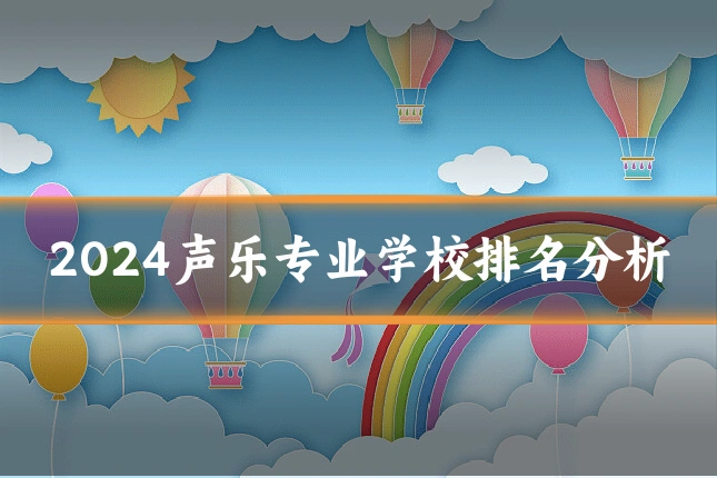 2024声乐专业学校排名分析