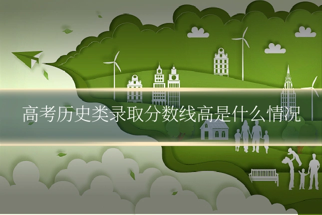 高考历史类录取分数线高是什么情况