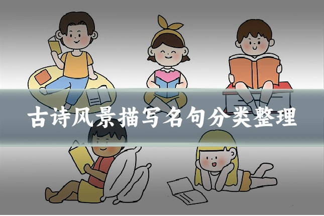 古诗风景描写名句分类整理