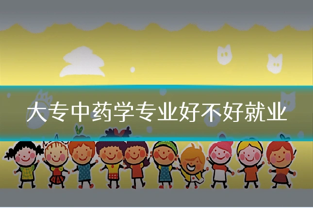 大专中药学专业好不好就业
