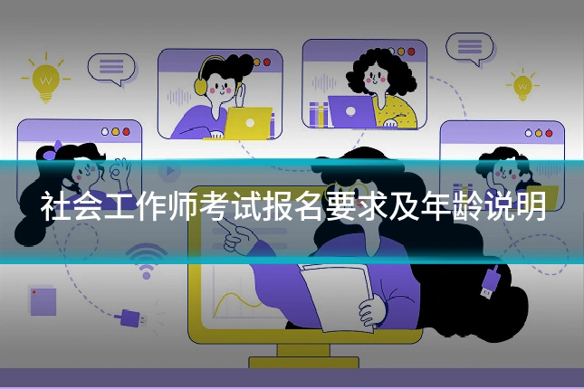 社会工作师考试报名要求及年龄说明