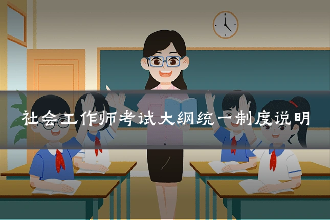 社会工作师考试大纲统一制度说明