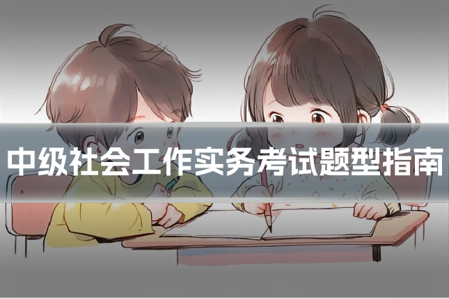 中级社会工作实务考试题型指南