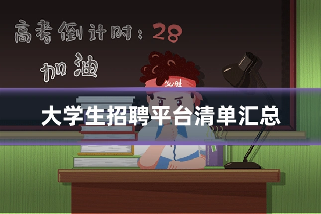 大学生招聘平台清单汇总