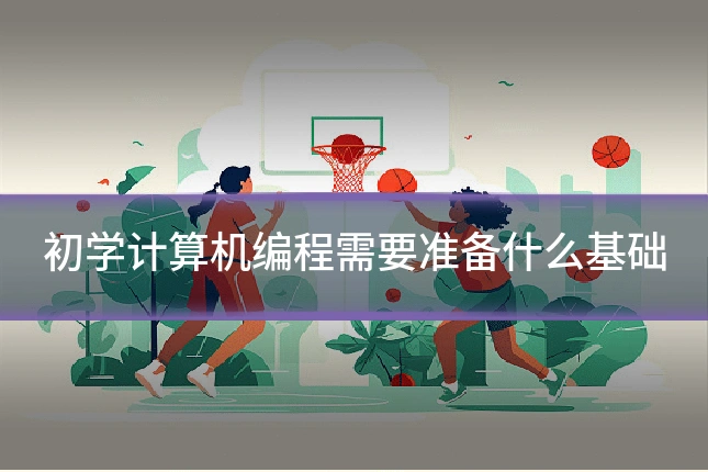 初学计算机编程需要准备什么基础
