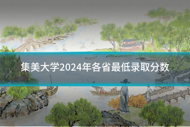 集美大学2024年各省最低录取分数