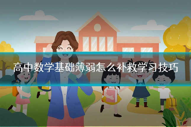 高中数学基础薄弱怎么补救学习技巧