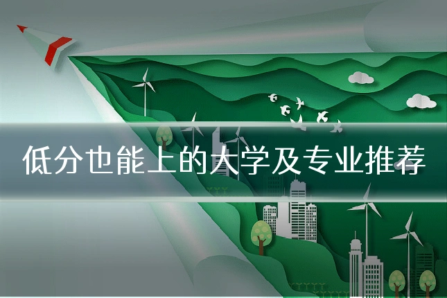 低分也能上的大学及专业推荐