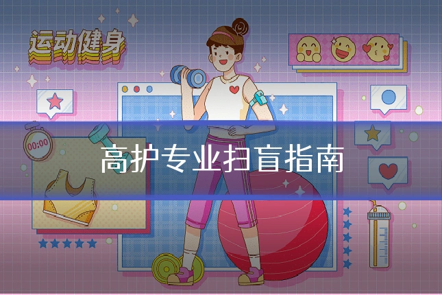高护专业扫盲指南