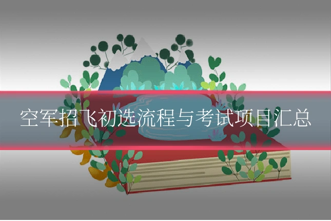 空军招飞初选流程与考试项目汇总