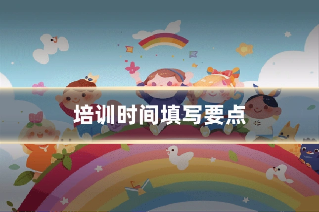 培训时间填写要点