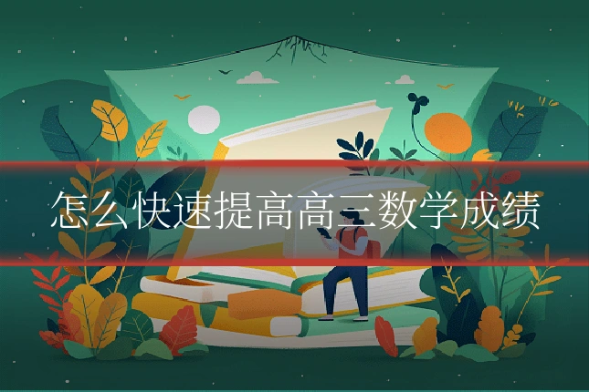 怎么快速提高高三数学成绩