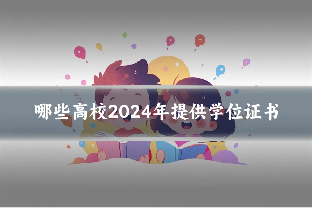哪些高校2024年提供学位证书