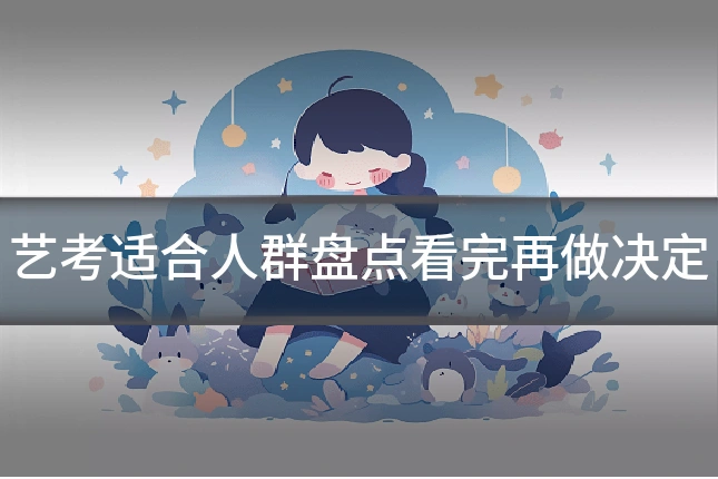 艺考适合人群盘点看完再做决定