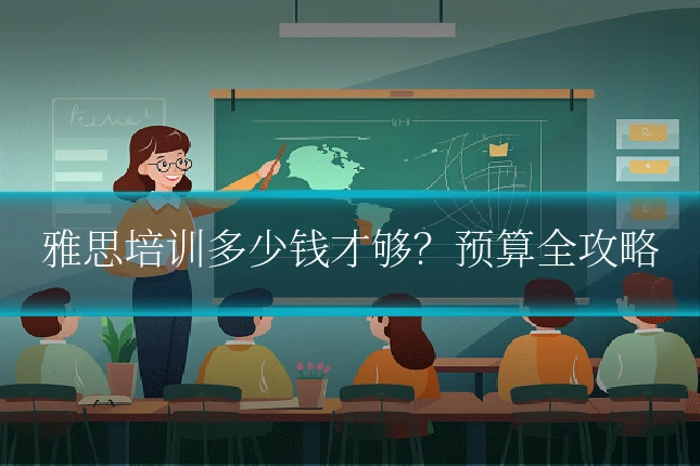 雅思培训多少钱才够？预算全攻略
