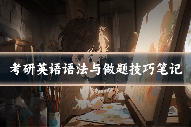 考研英语语法与做题技巧笔记