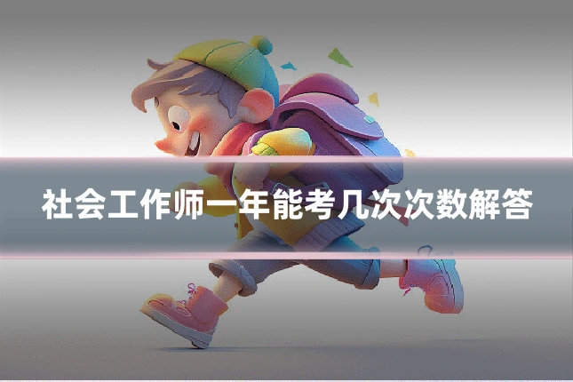 社会工作师一年能考几次次数解答