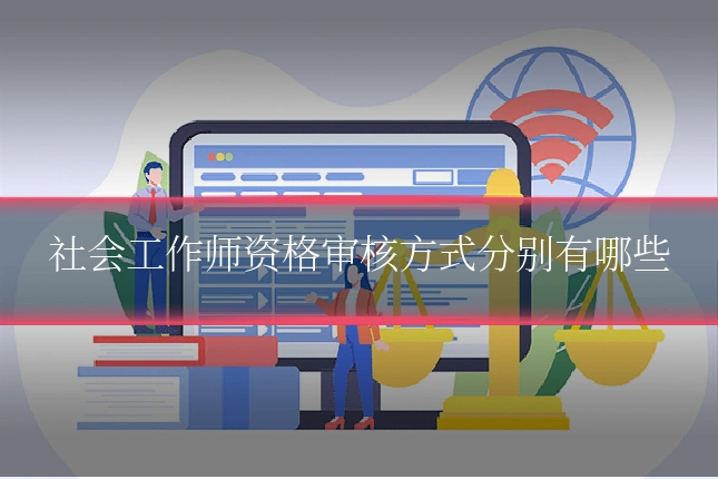 社会工作师资格审核方式分别有哪些