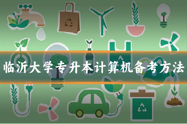 临沂大学专升本计算机备考方法