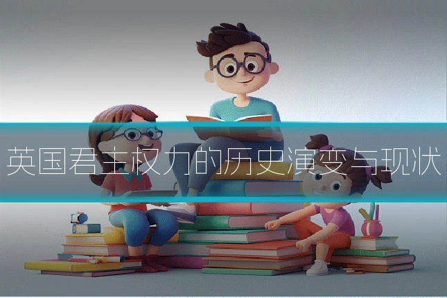 英国君主权力的历史演变与现状