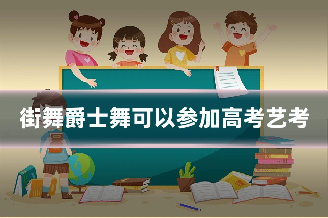 街舞爵士舞可以参加高考艺考