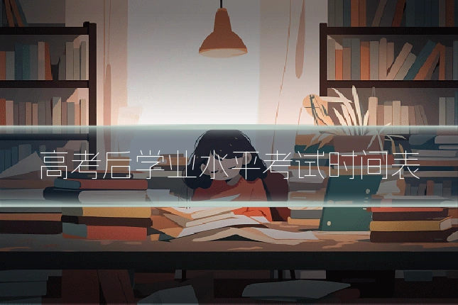 高考后学业水平考试时间表
