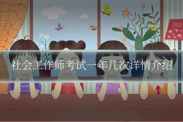 社会工作师考试一年几次详情介绍