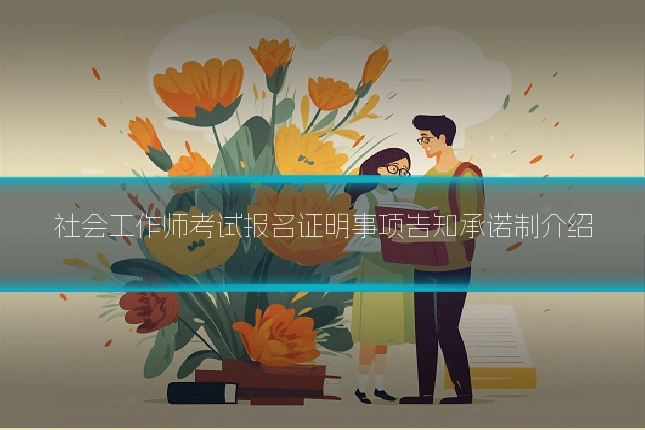 社会工作师考试报名证明事项告知承诺制介绍