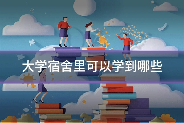 大学宿舍里可以学到哪些