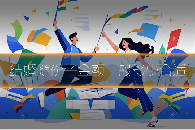 结婚随份子金额一般多少合适