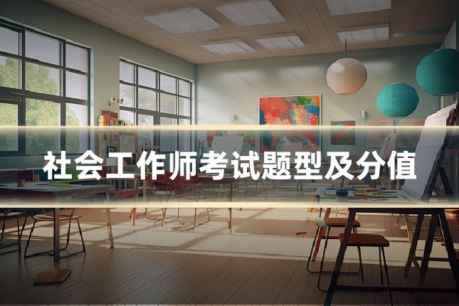 社会工作师考试题型及分值
