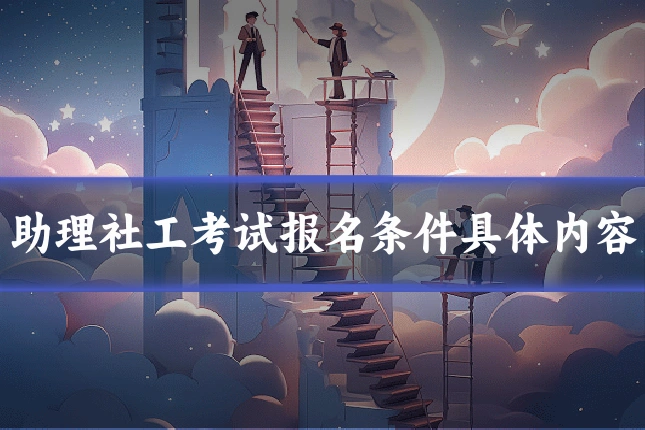 助理社工考试报名条件具体内容