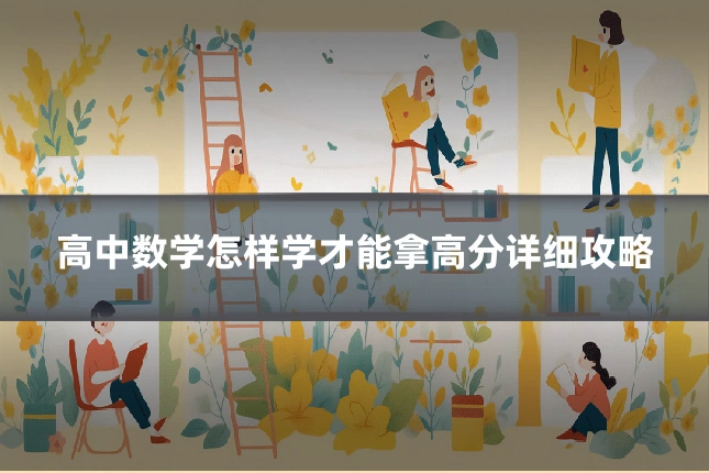高中数学怎样学才能拿高分详细攻略