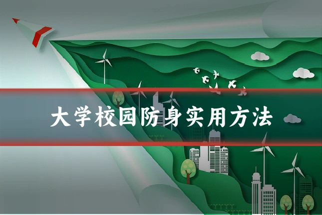 大学校园防身实用方法