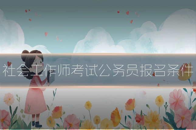 社会工作师考试公务员报名条件