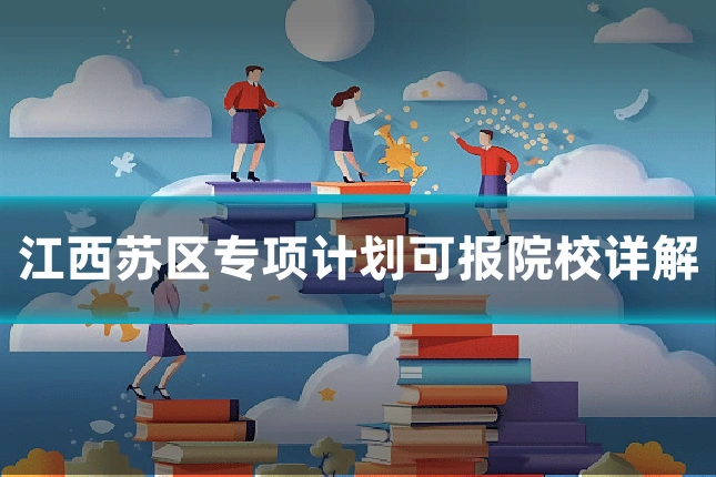 江西苏区专项计划可报院校详解