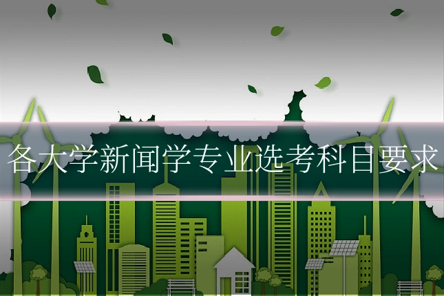 各大学新闻学专业选考科目要求