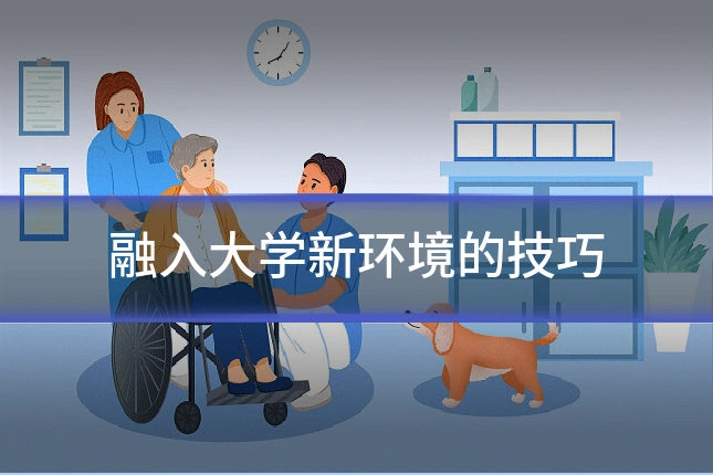 融入大学新环境的技巧