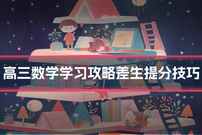 高三数学学习攻略差生提分技巧