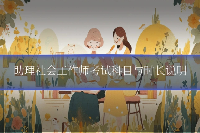 助理社会工作师考试科目与时长说明