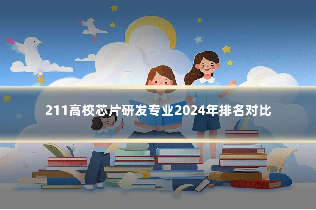211高校芯片研发专业2024年排名对比