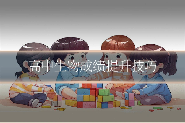 高中生物成绩提升技巧